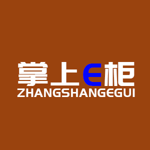 掌上E柜 掌上E柜